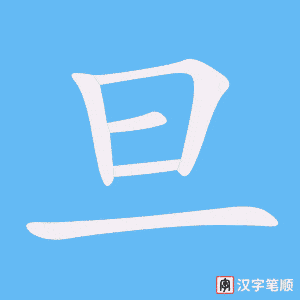 旦
