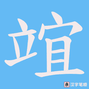 竩