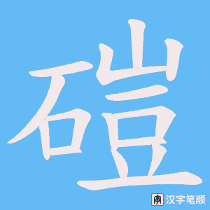 磑