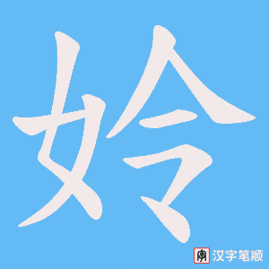姈